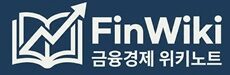 금융경제 위키노트